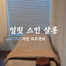 얼핏 스킨 살롱