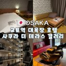 더 갤러리 | 교토가성비호텔 대욕장 있는 사쿠라 테라스 더 갤러리 내돈내산 후기
