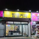 송현주공아파트후문(36162) | 밤샘커피 성서점