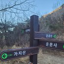 (주)영남 | [영남알프스] 운문산-가지산 연계산행 후기