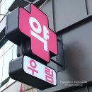 을지우림약국 이미지