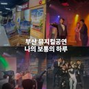 가온빌딩 | 부산 뮤지컬공연 나의 보통의 하루 가온아트홀 후기