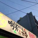 69떡볶이통닭