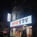 노다지삼겹살 | 울산 노포 전하동맛집 [노다지 삼겹살]