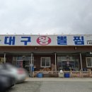대구왕뽈찜혁신점 네이버블로그
