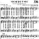 여러 해 동안 주 떠나 [통합찬송가 336장] 이미지