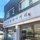 자연애베이커리 | [군산경암동]현지인 빵 맛집 자연애 베이커리 철길마을점 솔직후기