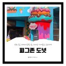 피그존 | 인천 송도 라마다호텔 피그존도넛 방문 후기