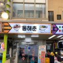 동해춘 이미지