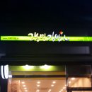 고봉민김밥인인천학익점 이미지