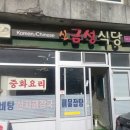 신금성식당 이미지