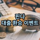 핀다 대출 환승 이벤트로 대환 못하면 5만원 지원한다 이미지