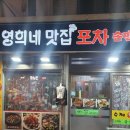 영희네포차 이미지