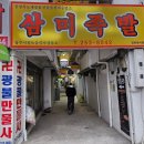 삼미족발 이미지