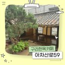 아차산로 | 서울 근교 한옥카페ㅣ구리 아차산로59 카페 방문후기