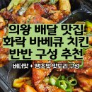 화락바베큐치킨의왕역점 네이버블로그