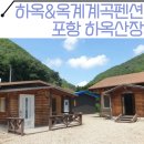 하옥산장펜션 | [포항 하옥계곡/영덕 옥계계곡] 평상대여 가능한 독채 펜션 "하옥산장" 2박3일 숙박후기