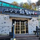소양강숯불닭갈비 | 포천 허브아일랜드 주변 초근접 식당 소양강숯불닭갈비