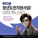 사각지대 지원사업 프로그램 | 2025년 청년도전지원사업, 신청만 해도 수당이 나옵니다