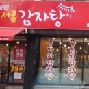 서울감자탕 이미지