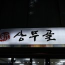 무골식당