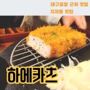 대구공항 근처 지저동 맛집 하에카츠 내돈내산 방문기