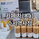 차수서역사점카페차