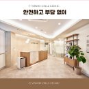 연세셀즈의원 이미지