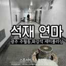 목화석재 이미지