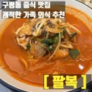 세븐일레븐구미구평행복점 | 구미짬뽕맛집 팔복, 스트레스 날려버릴 고추짜장&amp;해물짬뽕