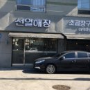 선일해장국 이미지