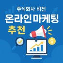 비전채널 주식회사 | 주식회사 비전 온라인마케팅 광고실행사 추천