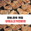 219 | [양정소고기전문점] 남양주 양정역 한우•한돈 맛집 후기