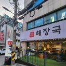 깔끔하고 딱 좋은 국밥의 정석 선릉역해장국 맛집 &lt;제주세호해장국 강남점&gt;