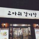 고마워감자탕 네이버블로그