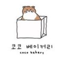 코코베이커리 네이버블로그