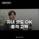이용우스포츠 | 돌싱N모솔, 자녀 셋도 OK 모솔남의 거침없는 직진에 모두 경악