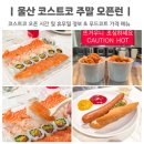 울산 코스트코 오픈런 푸드코트 메뉴 초밥 치킨 가격