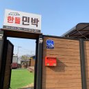 한들민박 | [춘천숙소] 내가 살고 싶던 드림 하우스 "한들민박"
