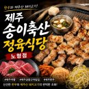 송이축산정육식당