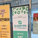밝은약국 | 기장 오시리아 약국 방문기｜창고형 기대했다면 꼭 읽어볼 후기