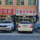 월산식육식당 이미지