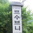 에이엔에이(A&A) | 남이섬 가족펜션 르수브니 다녀왔어요!