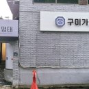 구미가명태 이미지