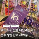 (주)로덱스 | 로덱스 화장품 다단계 오해 순수 순수방판 소자본창업 정답인 이유