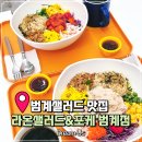 범계 | 📌 범계샐러드 맛집｜라온샐러드&amp;포케 범계점 후기