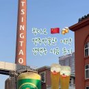 플랫폼 B동 | 칭다오 맥주박물관 최저가 티켓 입장권 구매 예약 방법 원징맥주 시음 후기