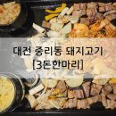 동대전고등학교 | 대전 중리동 고기 구워주는데 맛있고 친절해서 기분 좋았던 [3돈한마리]