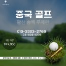 송백침구 | 중국 골프 여행 고민 중이라면? 공항 5분컷 송백CC 무제한 라운딩 후기