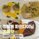 간판맛집사인닷 | [청담동 맛집] 쵸이닷 CHOI. | 청담동 파인다이닝 추천 쵸이닷 런치 2인 4코스 내돈내산 솔직후기